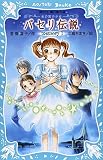 パセリ伝説~水の国の少女~(1)