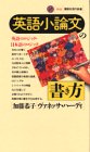 『英語小論文の書き方―英語のロジック・日本語のロジック』