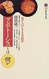 アポトーシスとは何か―死からはじまる生の科学