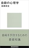 自殺の心理学
