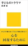 子どものトラウマ