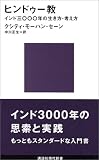 ヒンドゥー教―インド3000年の生き方・考え方