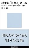 相手に「伝わる」話し方―ぼくはこんなことを考えながら話してきた