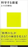 科学する麻雀