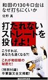 和田の130キロ台はなぜ打ちにくいか