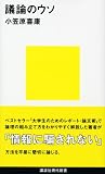 議論のウソ