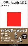 わが子に教える作文教室