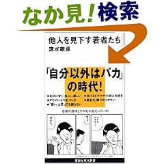他人を見下す若者たち