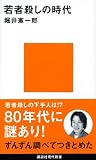 若者殺しの時代