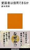 愛国者は信用できるか