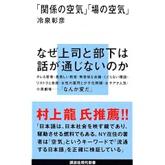 「関係の空気」 「場の空気」