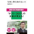 生物と無生物のあいだ (講談社現代新書) (3 クリップ) 生物と無生物のあいだ (講談社現代新書) (3 クリップ)