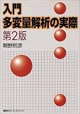 入門 多変量解析の実際 第2版