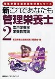 新これであなたも管理栄養士〈2〉応用栄養学/栄養教育論