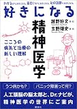 好きになる精神医学