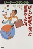 ぼくが地球で会った愉快な人たち