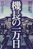 機長の一万日―コックピットの恐さと快感!
