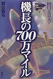 機長の700万マイル―翼は語る