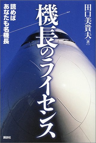 機長のライセンス―読めばあなたも名機長