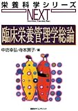 臨床栄養管理学総論