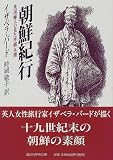 朝鮮紀行―英国婦人の見た李朝末期
