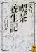 全訳注　古田紹欽: 栄西 喫茶養生記
