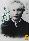 氷川清話