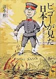 ビゴーが見た日本人―諷刺画に描かれた明治