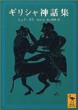 ギリシャ神話集