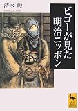 ビゴーが見た明治ニッポン
