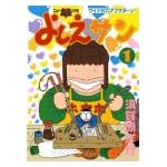 よしえサン 1 (1)