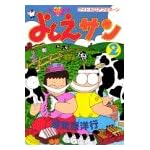 よしえさん 2 (モーニングワイドコミックス)