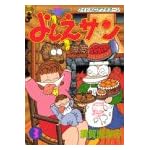 よしえさん 3 (モーニングワイドコミックス)
