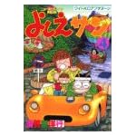 よしえさん 4 (モーニングワイドコミックス)