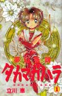 夢幻伝説タカマガハラ (1)