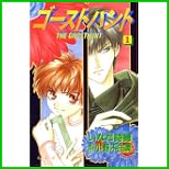 ゴーストハント (講談社コミックスなかよし) 1～11 巻