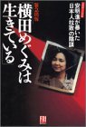 横田めぐみは生きている―北朝鮮元工作員安明進が暴いた「日本人拉致」の陰謀