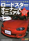 ロードスターオーナーズマニュアル―快適に乗りつづけるための必携集