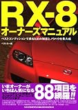 RX-8�I�[�i�[�Y�}�j���A���\�x�X�g�R���f�B�V�����ŏ�邽�߂̒m�b�ƃm�E�n�E���W�听