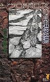 ウロボロスの基礎論