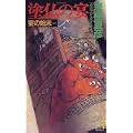 塗仏の宴　宴の始末 (講談社ノベルス) (5 クリップ)