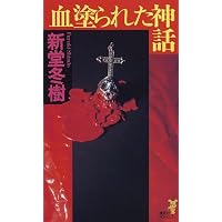 血塗られた神話 (講談社ノベルス)