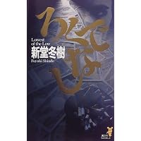 ろくでなし (講談社ノベルス)