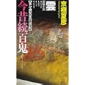今昔続百鬼－雲 (講談社ノベルス) (5 クリップ)