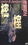 樒・榁