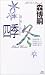 森 博嗣著: 四季 冬(講談社ノベルス)