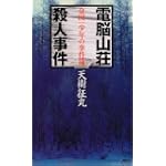金田一少年の事件簿  電脳山荘殺人事件 (講談社ノベルス)
