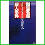 金田一少年の事件簿 (講談社ノベルス) 1～1 巻