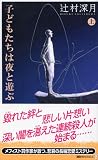 子どもたちは夜と遊ぶ（上）