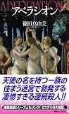 アベラシオン (上)